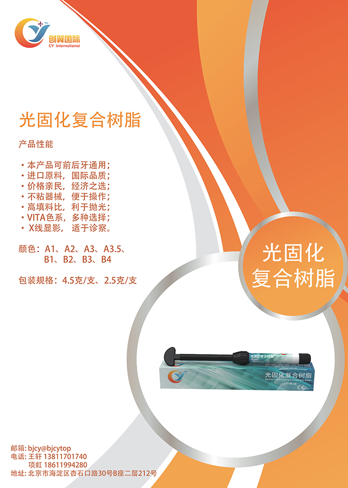 光固化复合树脂中文24.07.03-ZXY_1.jpg